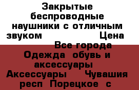 Закрытые беспроводные наушники с отличным звуком Everest 300  › Цена ­ 2 990 - Все города Одежда, обувь и аксессуары » Аксессуары   . Чувашия респ.,Порецкое. с.